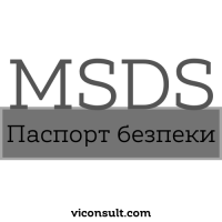 Паспорт безпеки(MSDS) та його користь при надзвичайних ситуаціях